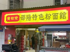 -寶牯佬邵阳米粉