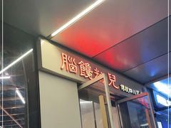 门面-脑馋粉儿(三里屯店)