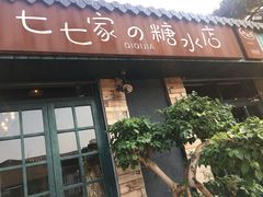 门面-七七家的糖水店(涠洲岛3号店)