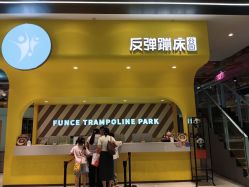 -反弹蹦床公园·运动乐园·团建·亲子派对(深圳观澜湖店)