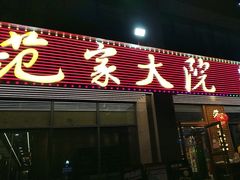 -范家大院(华为店)