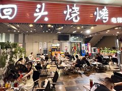 -回头烧烤(悦荟购物中心店)