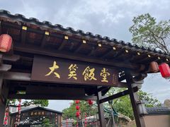 -大笑饭堂(甲子桥店)