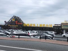 -北戴河碧螺塔海上酒吧公园