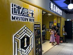 -谜盒子奇幻密室(南屏店)