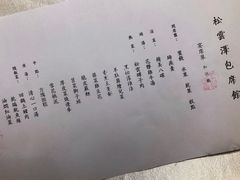 菜单-松云泽
