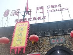 -酒肉门孔府菜(曲阜游客中心店)