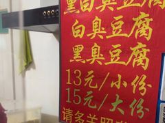 -无声臭豆腐(大井1号店)