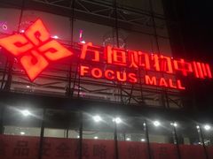 -方恒购物中心(望京小街店)