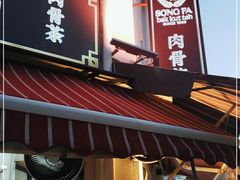 -松發肉骨茶(牛车水店)