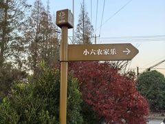 -小六农家乐(崇明西沙湿地店)
