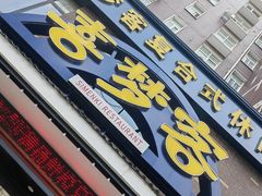 -喜梦客复合休闲餐厅(解放路店)