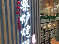 -守柴炉烤鸭(科华中路王府井店)