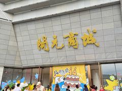 -开元商城(西旺店)