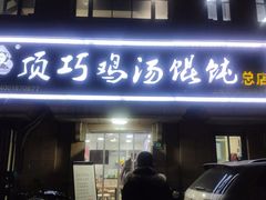 门面-顶巧鸡汤馄饨(虹口总店)
