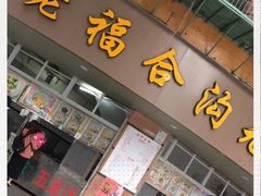 门面-老福合沟无米粿甜汤粿品店