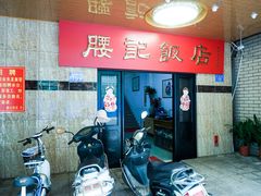 -腰记饭店(龙源路店)