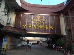 -哥顿酒店休闲会所