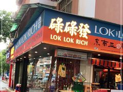 门面-碌碌发·东南亚风味烧烤档(体育西店)