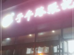 门面-子午路张记肉夹馍(翠华路店)