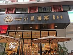 门面-小豆海棠(人民南路店)
