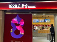门面-1828王老吉·草本新茶(珠江新城地铁站店)