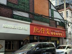 -肥仔文澳门猪骨煲(南京西路店)