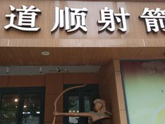 -道顺射箭·团建·骑射(张杨路店)