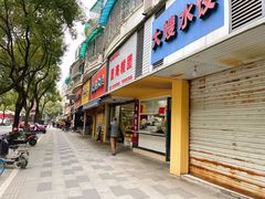 -固海糕团店