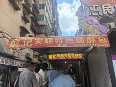 -俞记安顺特色破酥包(民生路店)