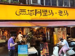门面-谷丽羊肉串·新疆鲜货烧烤馆·清真·夜宵(长沙首店)
