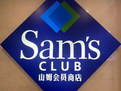 -山姆会员商店(西溪店)