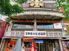 -丹虾·文和友小龙虾品牌·湘菜(北京路店)