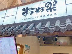 门面-粉粉乐鲷鱼烧(美罗城店)