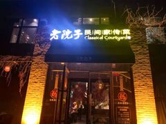 门面-食欲老院子荆芥疙瘩汤(经五路店)