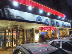 门面-品海楼·大连海胆锅贴馆(东港店)