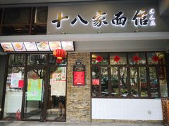 门面-十八家面馆(均瑶店)