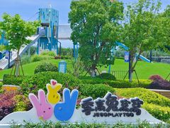 -季高兔窝窝亲子园(上海薰衣草公园店)