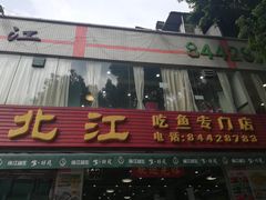 -喜运来酒楼(江南大道店)