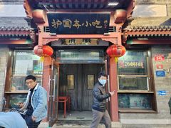 -护国寺小吃店(阜成门桥店)
