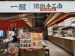 -一醒·手工面·西北传统小吃(悠方购物中心店)