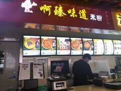 门面-啊臻味道米粉(六道口店)