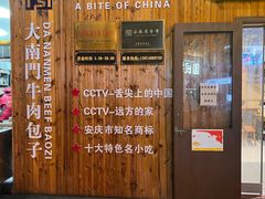 -大南门牛肉包子店