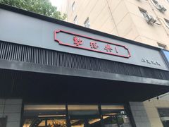 门面-勤德兴(湖滨路店)