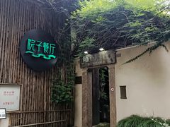 -院子餐厅·大锅菜·老杭帮(桥西直街店)