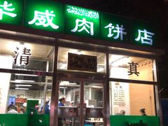 门面-清真永恒华威肉饼(潘家园店)