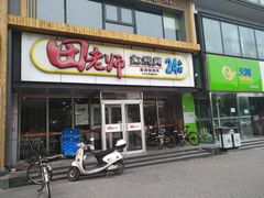 门面-田老师红烧肉(回龙观二店)