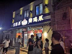 门面-芙蓉泉·烤鸡爪(芙蓉街店)