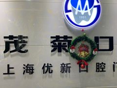 -茂菊口腔连锁(浦东南路店)