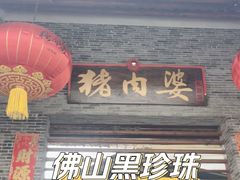 门面-猪肉婆私房菜(容桂总店)